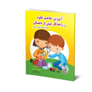 آموزش مفاهیم علوم و واحدکار پیش دبستان