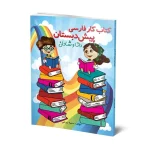 کتاب کار فارسی پیش دبستان