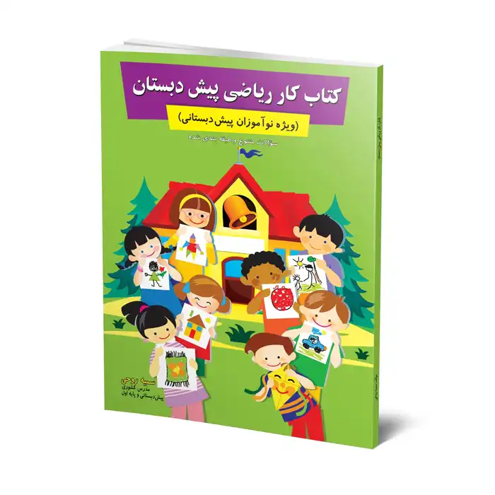 کتاب کار ریاضی پیش دبستان کتاب کار ریاضی پیش دبستان