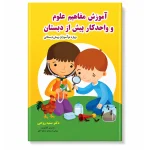آموزش مفاهیم علوم و واحدکار