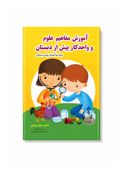 آموزش مفاهیم علوم و واحدکار
