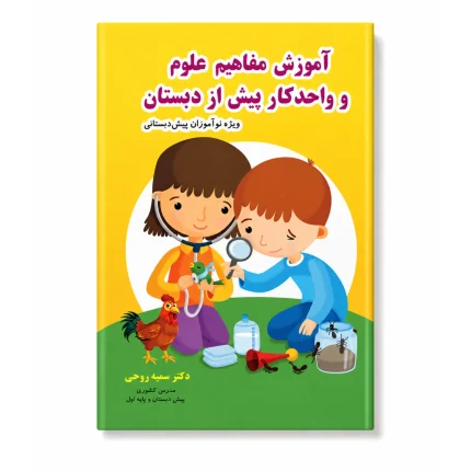 خرید آموزش مفاهیم علوم و واحدکار