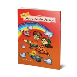 کتاب تقویت مهارت‌های خواندن و نوشتن