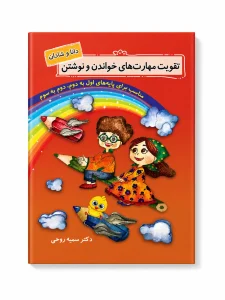 کتاب تقویت مهارت‌های خواندن و نوشتن