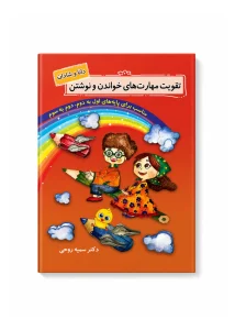 کتاب تقویت مهارت‌های خواندن و نوشتن