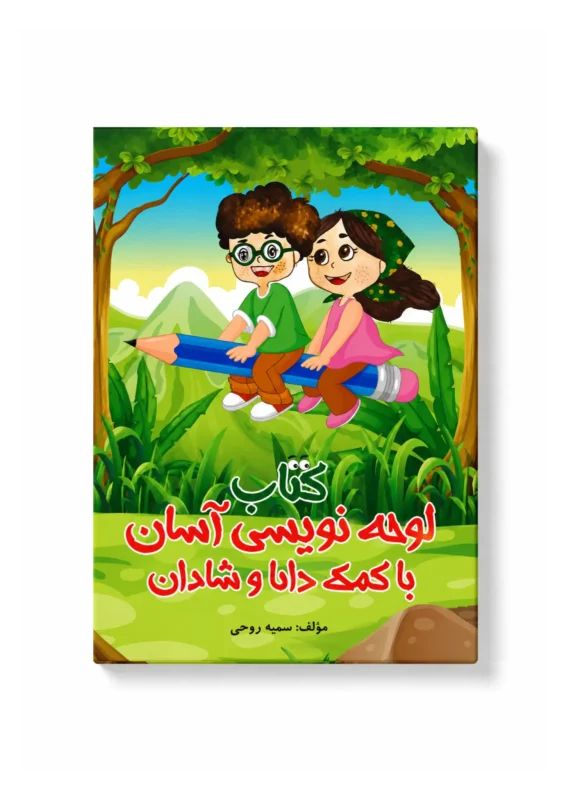 کتاب لوحه نویسی آسان