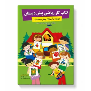 کتاب کار ریاضی پیش دبستان (رنگی)