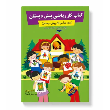 خرید کتاب کار ریاضی پیش دبستان