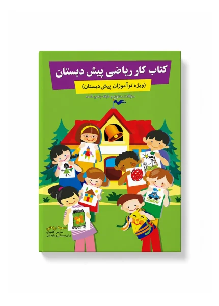کتاب کار ریاضی پیش دبستان