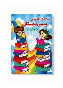کتاب کار فارسی پیش دبستان