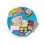 پک کامل ریاضی اول دبستان