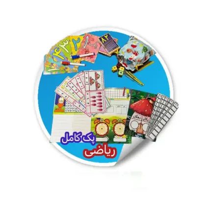 پک کامل ریاضی اول دبستان