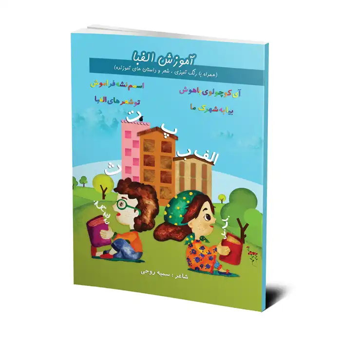 کتاب شعر آموزش الفبا