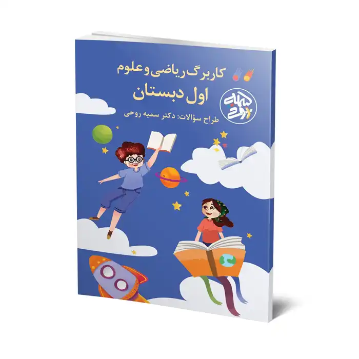 کاربرگ ریاضی و علوم پایه اول کاربرگ ریاضی و علوم پایه اول