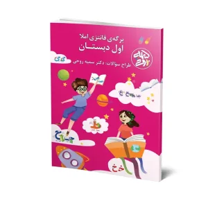 برگه فانتزی املا پایه اول