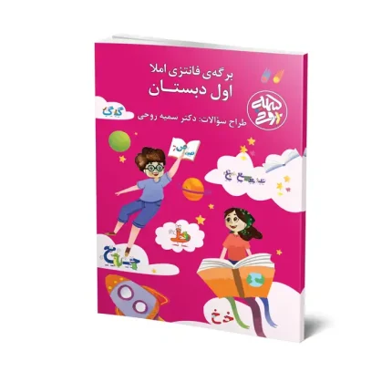 برگه فانتزی املا پایه اول