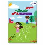 خرید کتاب تمرین تابستانه پایه اول