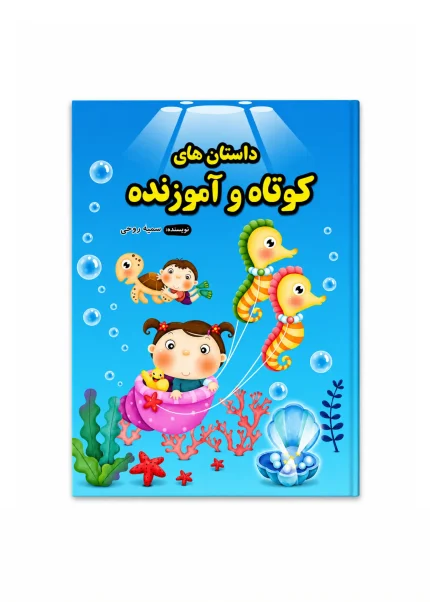 داستان های کوتاه و روان