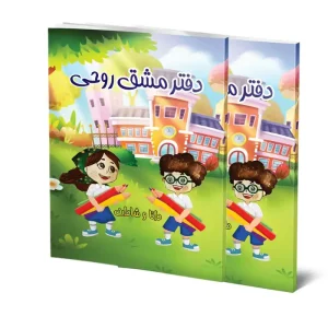 دو جلد دفتر مشق طرح دار