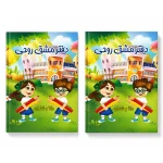 دو جلد دفتر مشق طرح دار (رنگی)