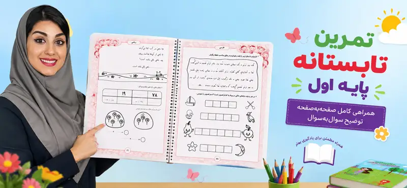 کتاب تمرین تابستانه پایه اول