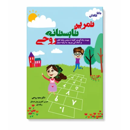 خرید کتاب تمرین تابستانه پایه اول