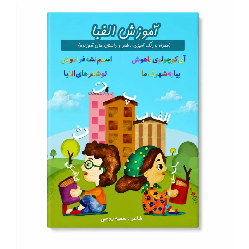 خرید کتاب شعر آموزش الفبا