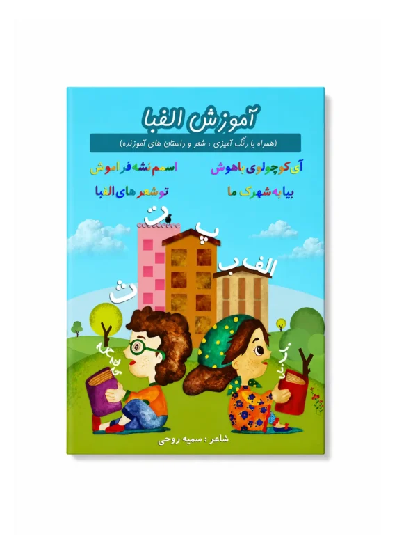 کتاب شعر آموزش الفبا