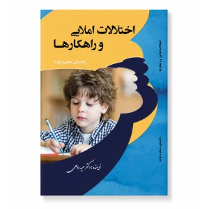 اختلالات املایی و راهکارها