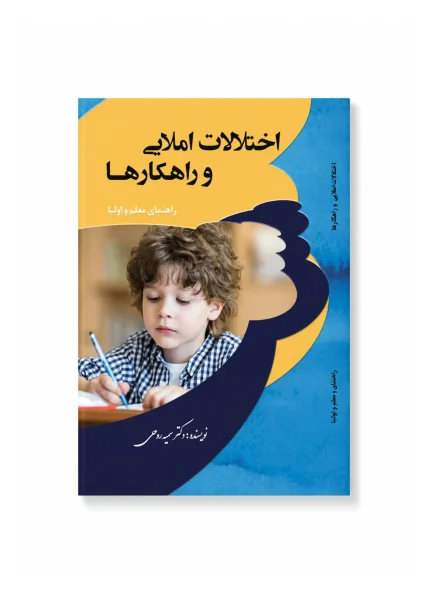 اختلالات املایی و راهکارها