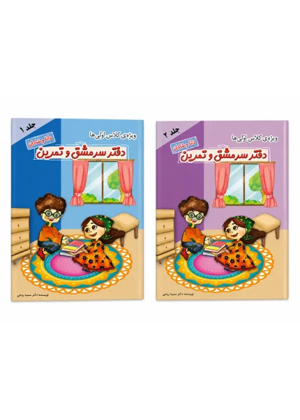 دفتر سرمشق و تمرین