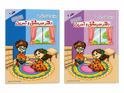دفتر سرمشق و تمرین کلاس اول