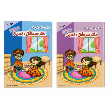 دفتر سرمشق و تمرین کلاس اول