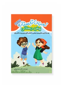 کتاب تابستانه پیش دبستان به اول (رنگی)