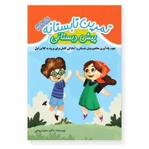 خرید کتاب تابستانه پیش دبستان به اول