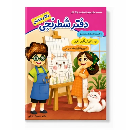 خرید دفتر شطرنجی دانا و شادان (رنگی)