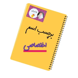 فایل برچسب اسم اختصاصی