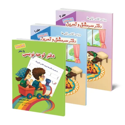 دفتر لوحه‌نویسی و سرمشق و تمرین