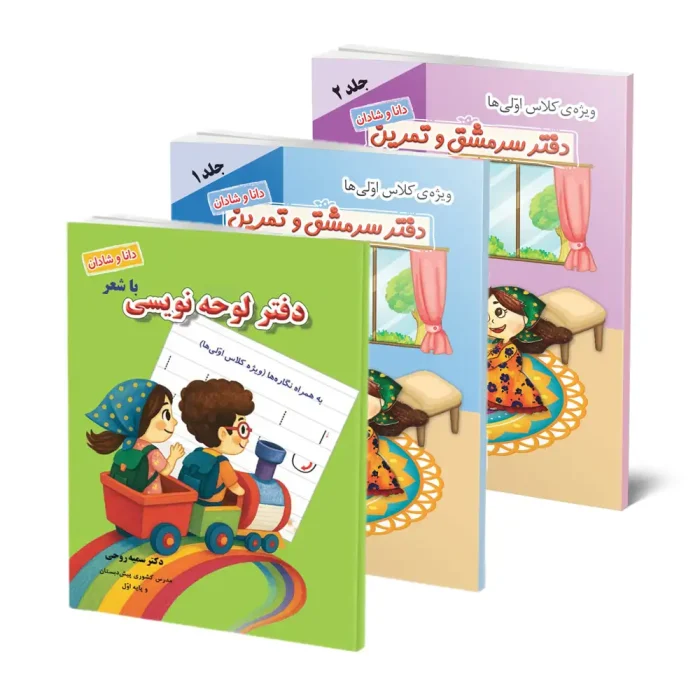 دفتر لوحه‌نویسی و سرمشق و تمرین