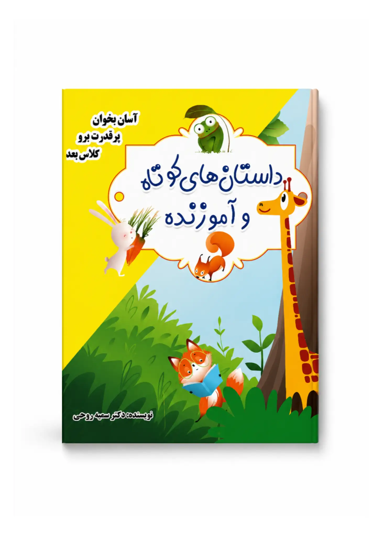 کتاب داستان های کوتاه و آموزنده (رنگی)