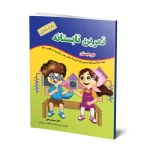 تمرین تابستانه دوم دبستان