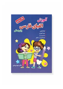 آموزش الفبای فارسی و لوحه نویسی پیش دبستان...