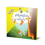 داستان های کوتاه و آموزنده