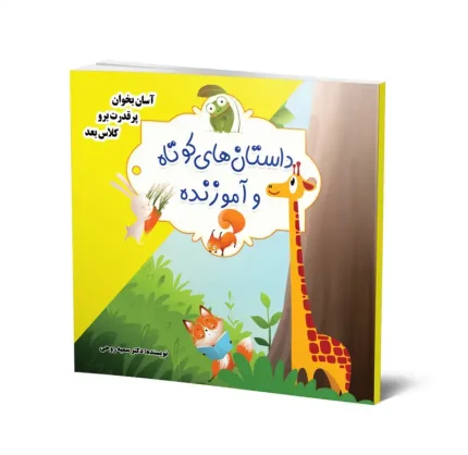 داستان های کوتاه و آموزنده