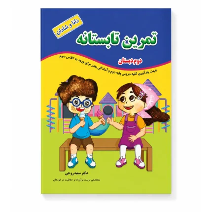 خرید کتاب تمرین تابستانه دوم دبستان