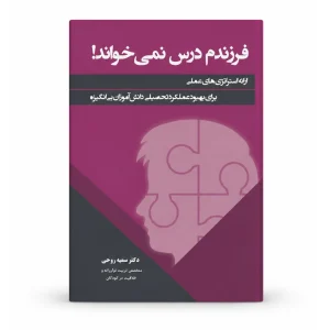 کتاب فرزندم درس نمی خواند