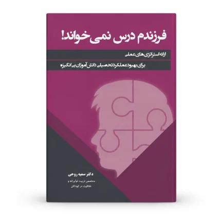 کتاب فرزندم درس نمی خواند