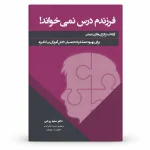 کتاب فرزندم درس نمی خواند