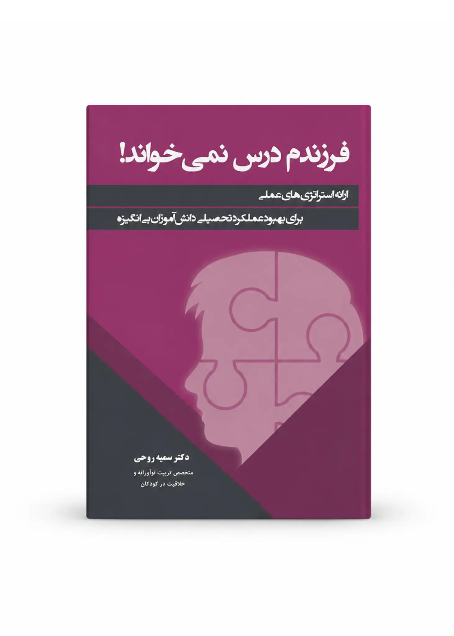 کتاب فرزندم درس نمی خواند کتاب فرزندم درس نمی خواند