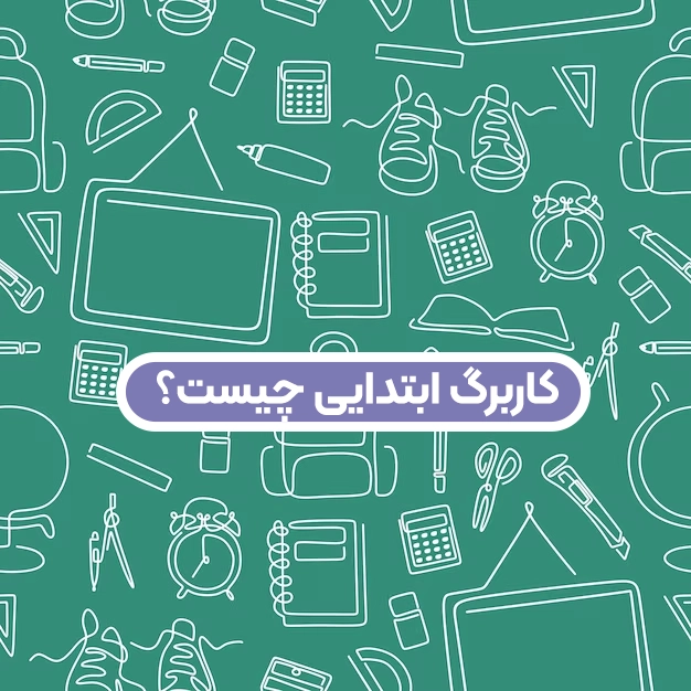 کاربرگ ابتدایی